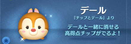 ツムツムのデールのバナー画像