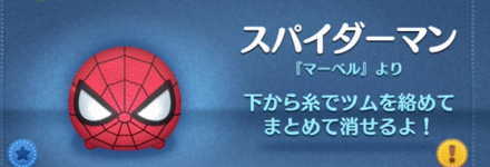 ツムツム スパイダーマンの評価とスキルの使い方 ゲームエイト