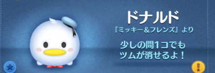 ツムツムのドナルドのバナー画像