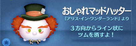 ツムツムのおしゃれマッドハッターのバナー画像