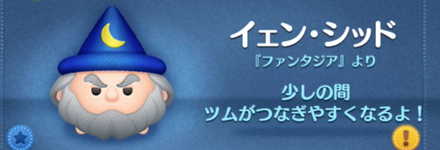 ツムツムのイェンシッドのバナー画像