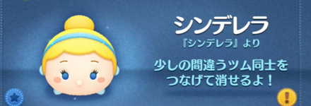 ツムツムのシンデレラのバナー画像