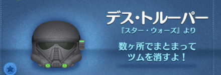 ツムツムのデス・トルーパーのバナー画像