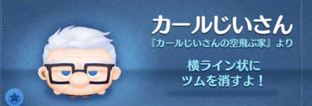 ツムツムのカールじいさんのバナー画像