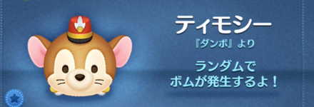 ツムツムのティモシーのバナー画像