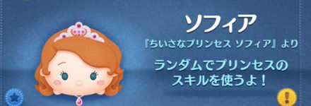 ツムツムのソフィアのバナー画像