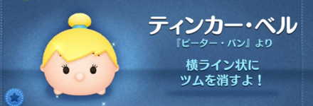 ツムツムのティンカーベルのバナー画像