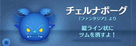 ツムツムのチェルナボーグのバナー画像