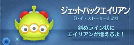 ツムツムのジェットパックエイリアンのバナー画像