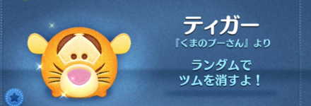 ツムツムのティガーのバナー画像
