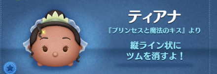 ツムツムのティアナのバナー画像