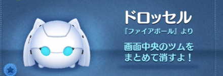 ツムツムのドロッセルのバナー画像