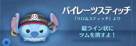ツムツムのパイレーツスティッチのバナー画像