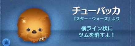 ツムツムのチューバッカのバナー画像