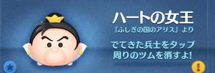 ツムツムのハートの女王のバナー画像