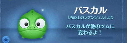 ツムツムのパスカルのバナー画像