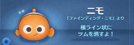 ツムツムのニモのバナー画像