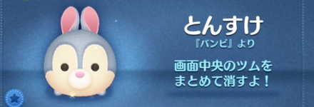 ツムツムのとんすけのバナー画像