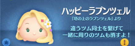 ツムツムのハッピーラプンツェルのバナー画像