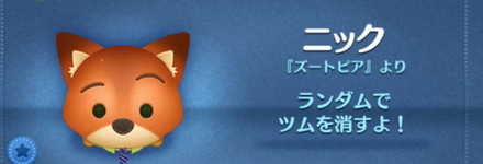 ツムツムのニックのバナー画像