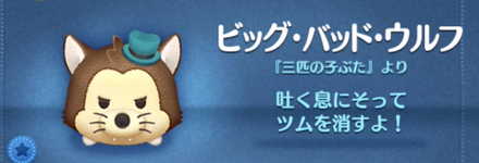 ツムツムのビッグバッドウルフのバナー画像