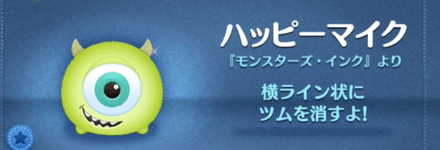 ツムツムのハッピーマイクのバナー画像