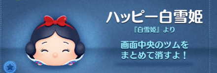 ツムツムのハッピー白雪姫のバナー画像