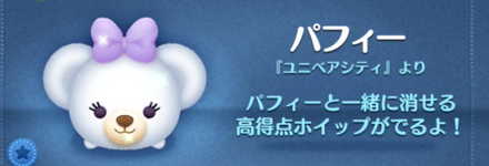 ツムツムのパフィーのバナー画像