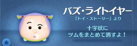 ツムツムのバズ・ライトイヤーのバナー画像