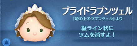 ツムツムのブライドラプンツェルのバナー画像