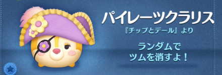 ツムツムのパイレーツクラリスのバナー画像