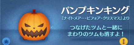ツムツムのパンプキンキングのバナー画像