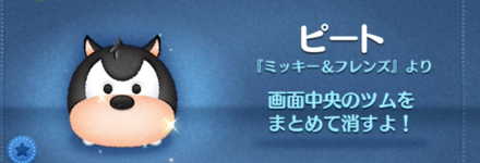 ツムツムのピートのバナー画像