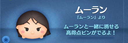 ツムツムのムーランのバナー画像