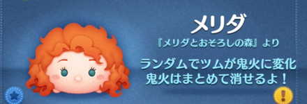 ツムツムのメリダのバナー画像