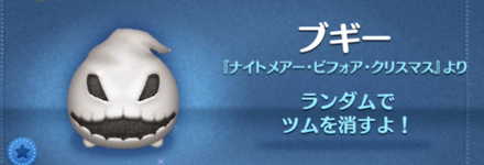 ツムツムのブギーのバナー画像