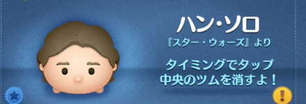 ツムツムのハン・ソロのバナー画像
