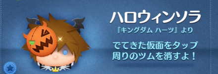 ツムツムのハロウィンソラのバナー画像