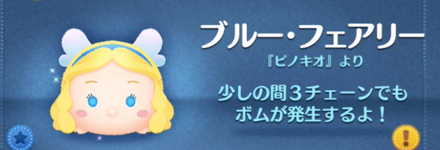 ツムツムのブルーフェアリーのバナー画像