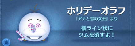 ツムツムのホリデーオラフのバナー画像