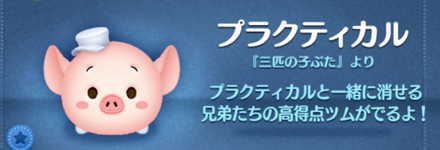 ツムツムのプラクティカルのバナー画像