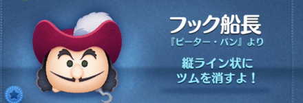 ツムツムのフック船長のバナー画像