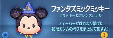 ツムツムのファンタズミックミッキーのバナー画像