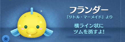 ツムツムのフランダーのバナー画像