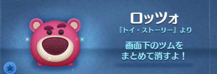 ツムツムのロッツォのバナー画像