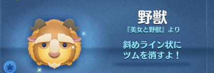 ツムツムの野獣のバナー画像