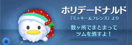 ツムツムのホリデードナルドのバナー画像