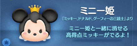ツムツムのミニー姫のバナー画像