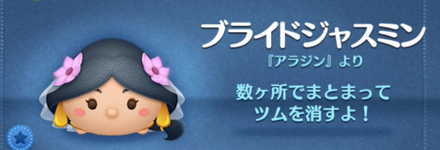 ツムツムのブライドジャスミンのバナー画像