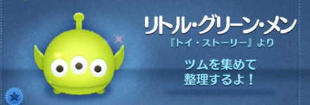 ツムツムのリトルグリーンメンのバナー画像